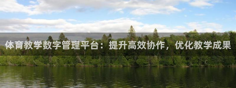 必一运动：体育教学数