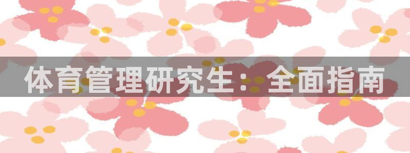 必一体育没了：体育管