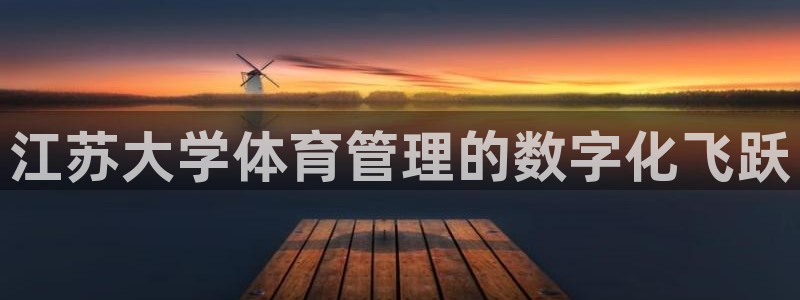 必一体育登入：江苏大