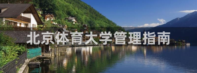 必一运动听的歌：北京