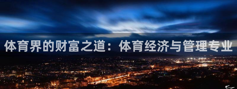 必一运动官网平台：体