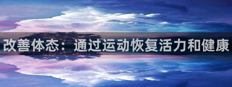 必一体育平台：改善体