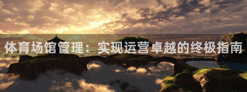 必一体育旧版：体育场
