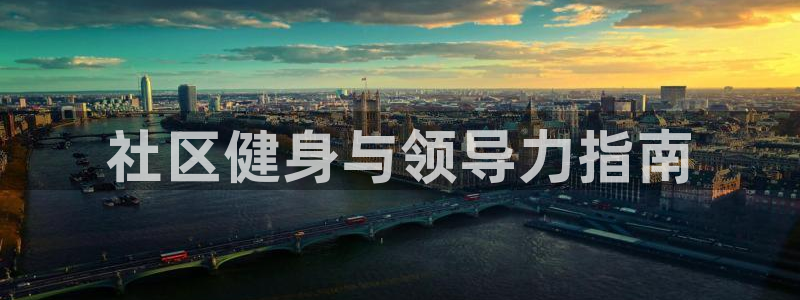必一运动aop：社区