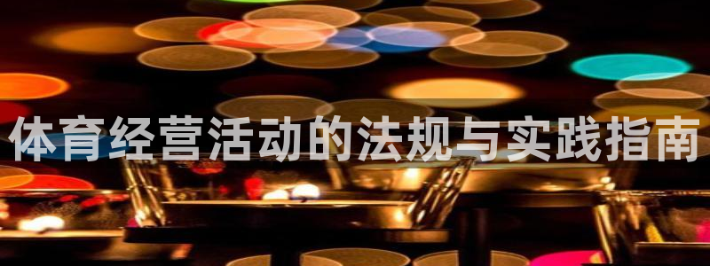 必一体育运动app：