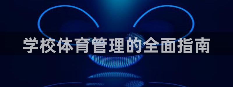 必一体育黑平台