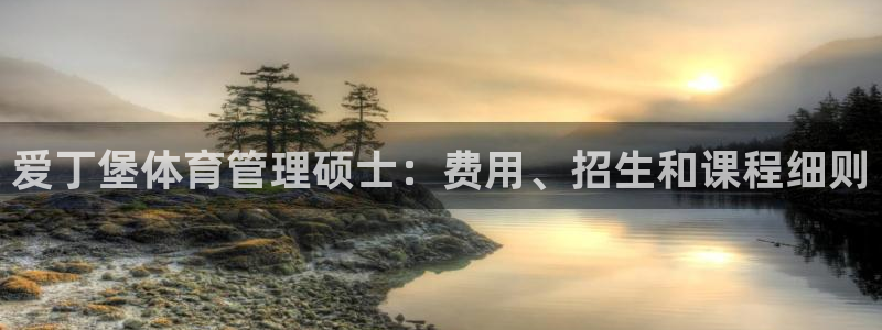 必一运动：爱丁堡体育