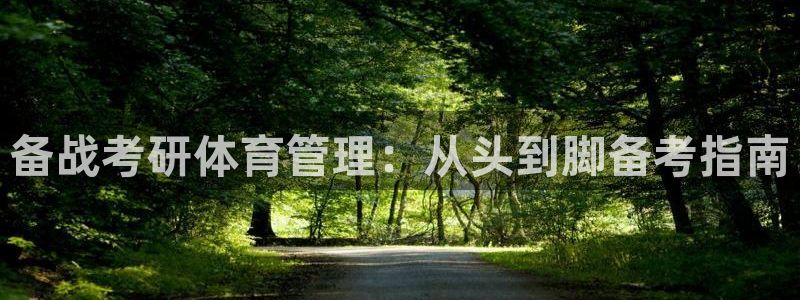 必一运动验证码：备战