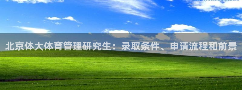 必一运动体：北京体大