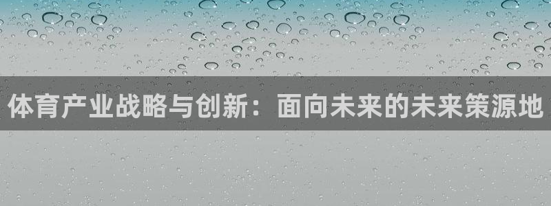 必一运动：体育产业战