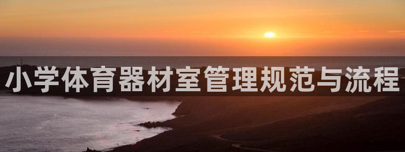 必一体育运动平台官网