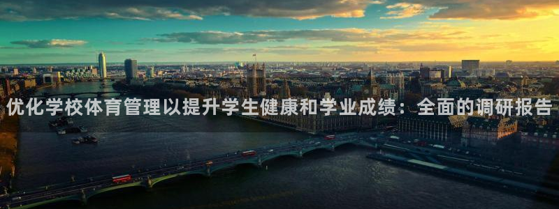 必一体育登入：优化学校体育管理以提升学生健康和学业成绩：全面