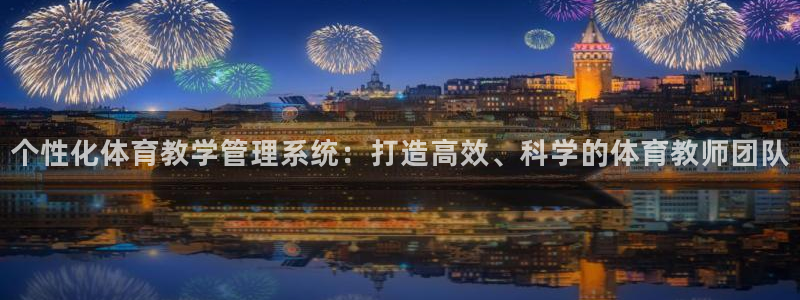 必一运动官网：个性化
