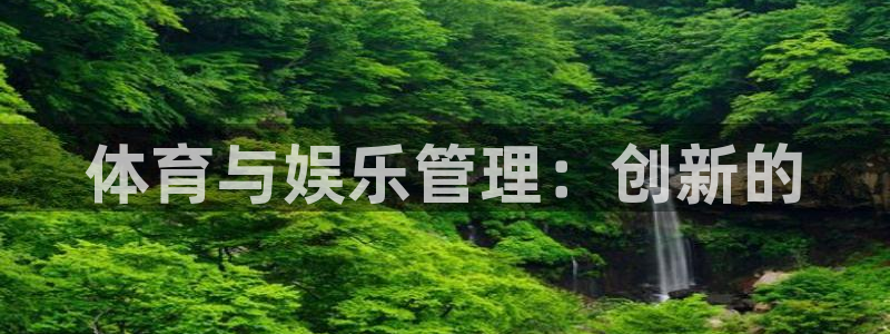 必一运动体：体育与娱