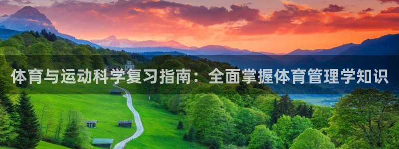 必一体育网址：体育与运动科学复习指南：全面掌握体育管理学知识
