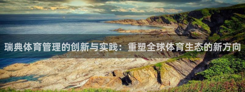 必一运动体育官网：瑞