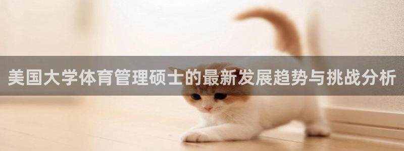 必一体育：美国大学体