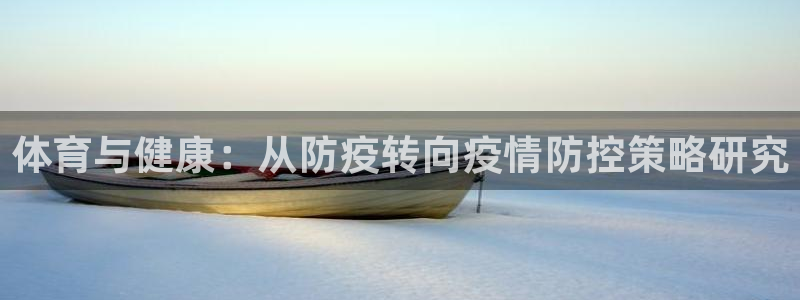 必一体育官网ios下载：体育与健康：从防疫转向疫情防控策略研