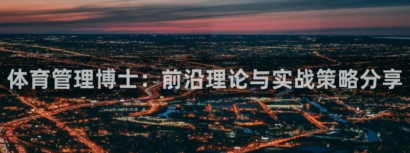 必一运动听的歌：体育