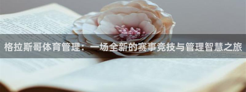 必一运动短信：格拉斯