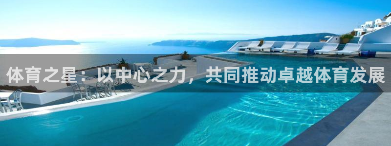 必一体育登入：体育之星：以中心之力，共同推动卓越体育发展