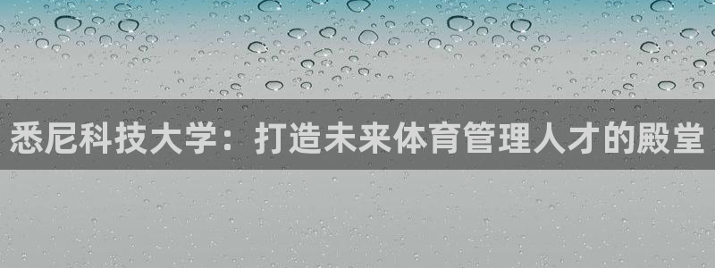 必一运动bsport体育app下载：悉尼科技大学：打造未来体