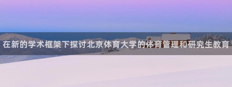 必一运动体育：在新的