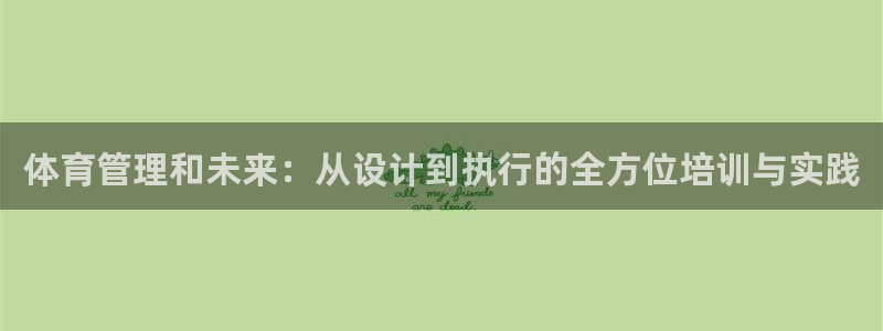 必一运动sport爱查股：体育管理和未来：从设计到执行的全方