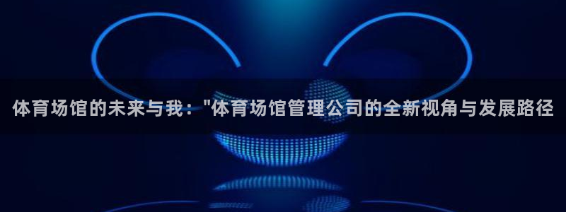 必一体育登入：体育场