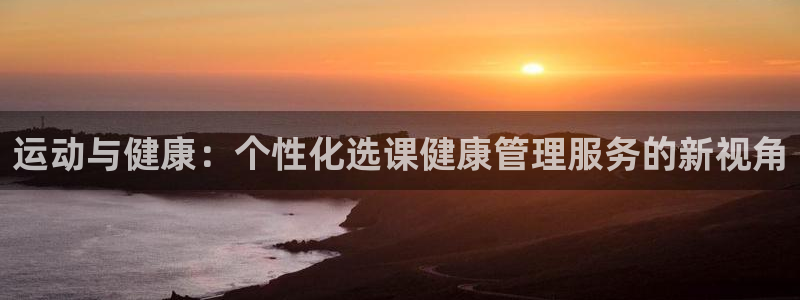 必一体育旧版：运动与