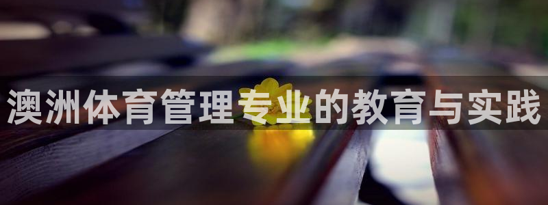 必一体育合法吗：澳洲