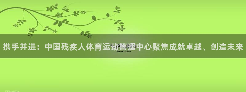 必一体育登入：携手并