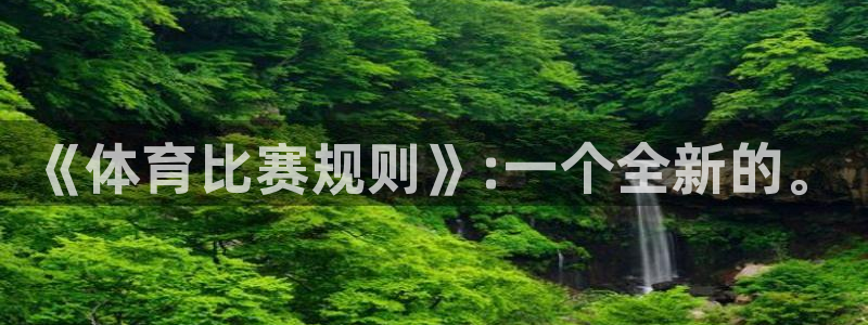 必一体育登入：《体育