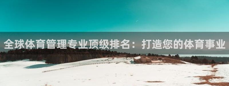 必一体育是哪里的台子