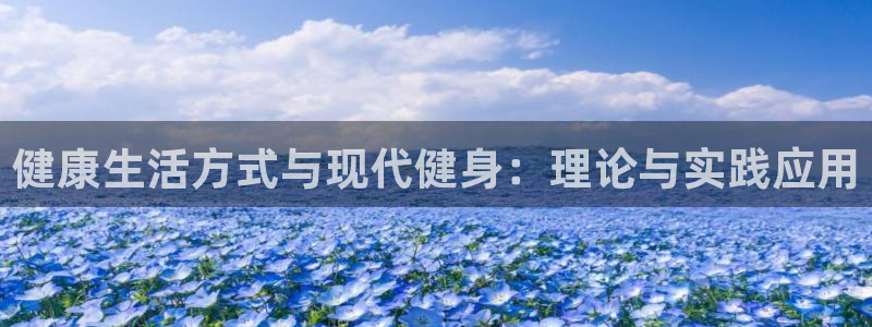 必一体育秀给网：健康