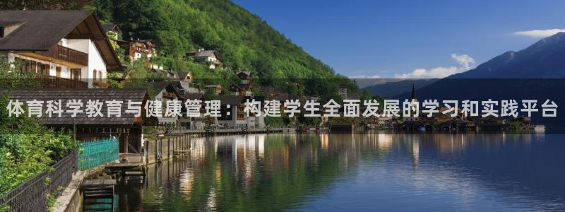 b体育必一下载：体育科学教育与健康管理：构建学生全面发展的学