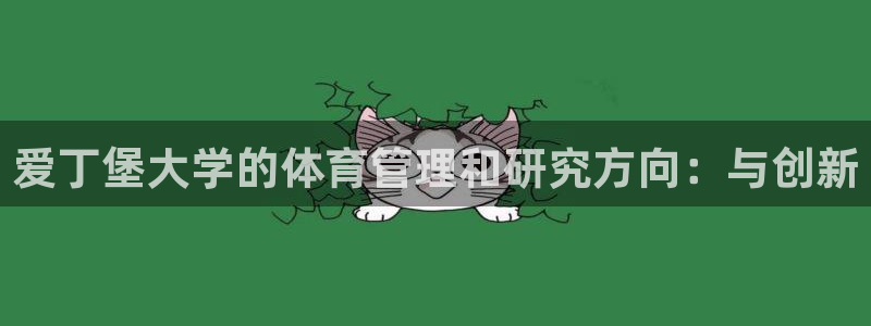 必一运动sport爱查股：爱丁堡大学的体育管理和研究方向：与