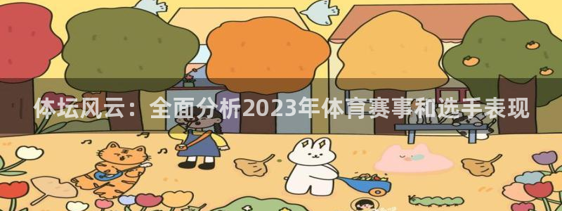 必一体育网页：体坛风