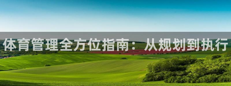 必一体育登陆：体育管